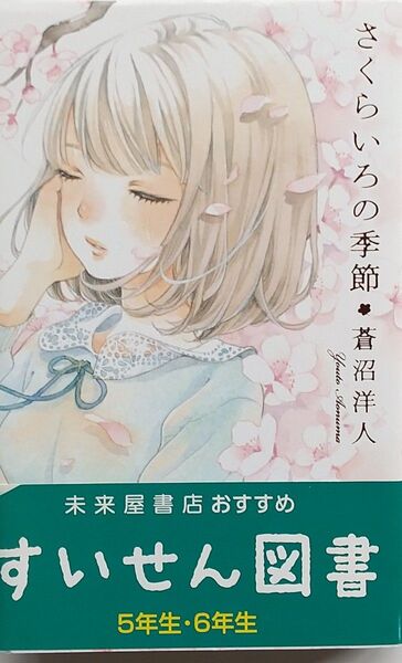 【単行本】さくらいろの季節 蒼沼洋人著 ポプラ社