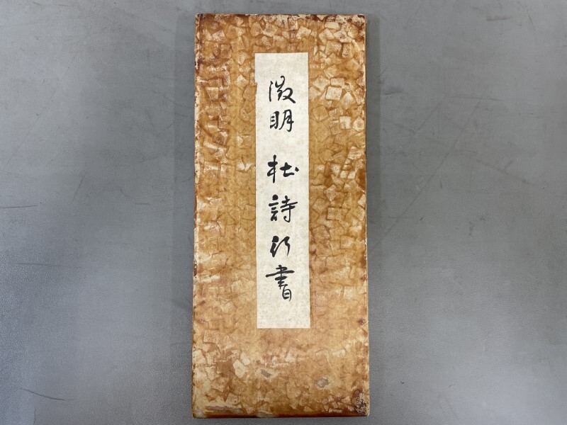 拓本 古書 短冊 千金帖 本1冊に全100作品収容 拓本 古書 静謐 短冊 千金帖