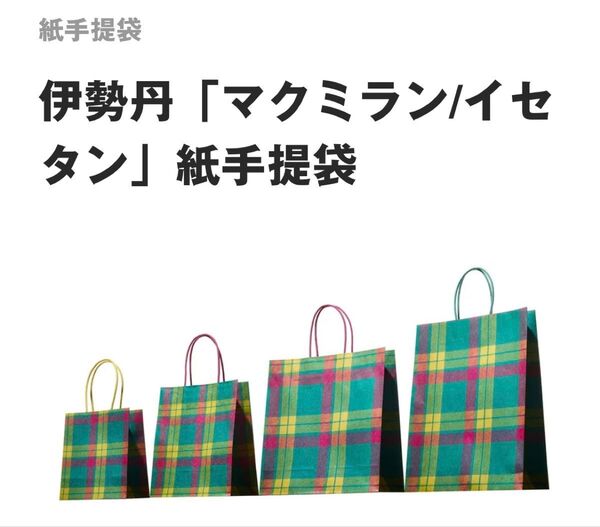 伊勢丹紙袋 まとめ売り