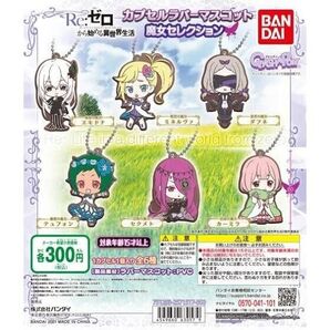 リゼロ Re:ゼロから始める異世界生活 魔女コレクション ガシャポン カプセルトイ BANDAI ガチャガチャ ガチャ