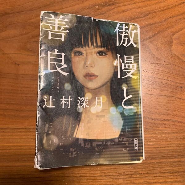 傲慢と善良