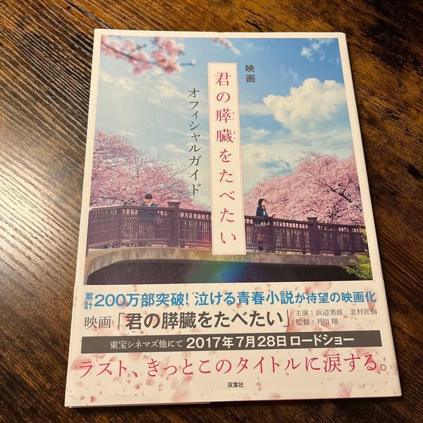 映画「君の膵臓をたべたい」オフィシャルガイド 「君の膵臓をたべたい」製作委員会/編