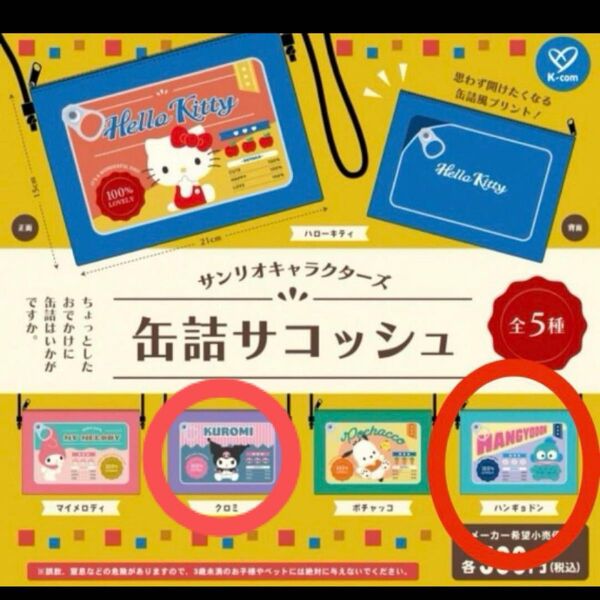 サンリオキャラクターズ 缶詰サコッシュ クロミ ハンギョドン ガチャ ショルダー