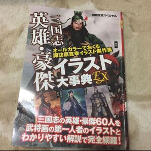 三国志英雄・豪傑イラスト大事典EX