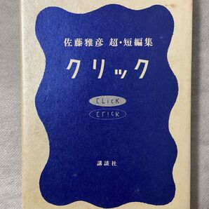 【初版本】 クリック 佐藤雅彦 超・短編集