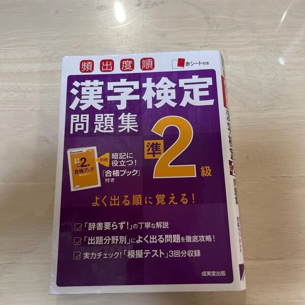 頻出度順漢字検定問題集準2級 〔2016〕