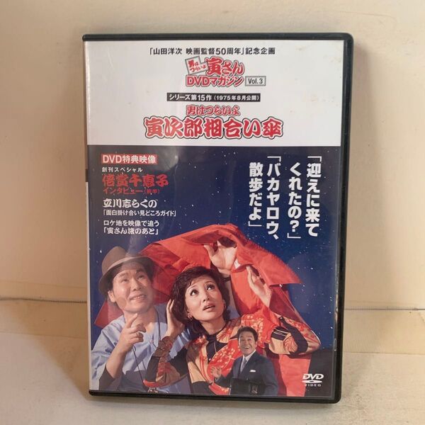 寅さんDVDマガジンvol.3 男はつらいよ 寅次郎相合い傘