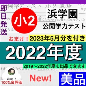 浜学園 小2 最新版 2022年度 公開学力テスト & 2023年度05月付き