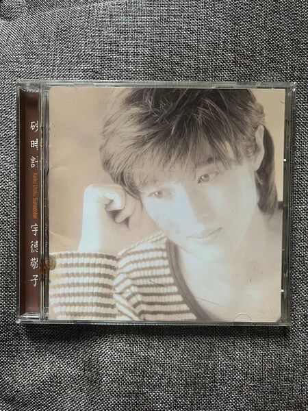 宇徳敬子/砂時計 CD