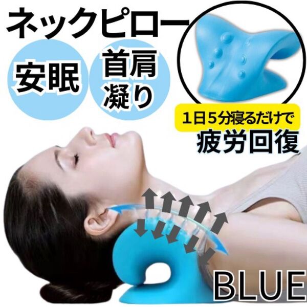 ネックピロー 首枕 指圧枕 ストレッチ ストレートネック 肩こり解消 安眠枕 青ブルー ストレッチ矯正安眠枕 スマホ首