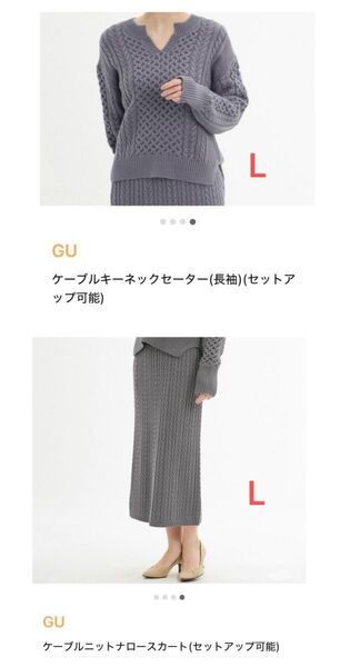 GU セットアップ 2点まとめ売り ①ケーブルキーネックセーター(長袖) ②ケーブルニットナロースカート レディース L ニット