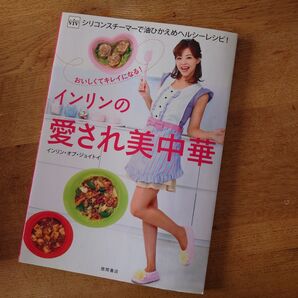 インリンの愛され中華 著