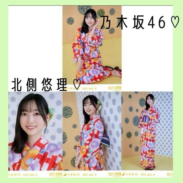 乃木坂46 生写真 浴衣北側悠理