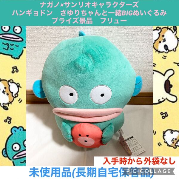 ナガノ サンリオキャラクターズ ハンギョドン さゆりちゃんと一緒BIGぬいぐるみ プライズ景品 フリュー ぬいぐるみ サンリオ