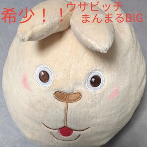 ウサビッチ まんまるBIGぬいぐるみ (プーチン)
