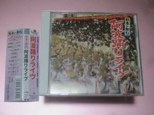 ★【日本の祭り・阿波踊りライヴ】CD・・・徳島県/天水連/どですけ連/蜂須賀連/阿波連/殿様連/悠久連/葉月連/うずき連/阿波扇/日本の民謡/