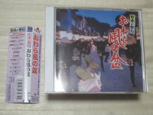 ★【日本の祭り[おわら風の盆]】CD・・・諏訪町/西新町/鏡町/東新町/東町/西町/街流し/民謡/