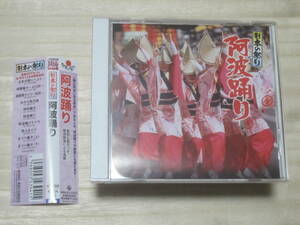 ★【日本の祭り[阿波踊り]】CD・・・高田美佐子(VO) 左同艶子,粟飯原正子(三味線) 吉岡展山(尺八) 清水祥恵(FL) 蜂須賀連(鳴り物,お囃子)