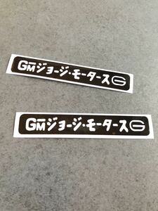 送料無料♪ GM ジョージ・モータース ステッカー 黒色 ２枚セット アメ車 旧車 世田谷ベース 世田谷 ハーレー カブ ヘルメット