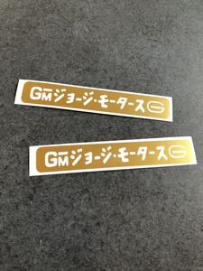 送料無料♪ GM ジョージ・モータース ステッカー ゴールド ２枚セット アメ車 旧車 世田谷ベース 世田谷 ハーレー カブ ヘルメット