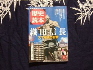 歴史読本 2015年11月号 　織田軍団の家臣団構成／特集　織田信長－天下布武の衝撃