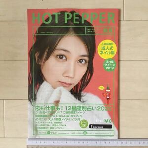 残3冊！松本穂香 表紙・記事 ホットペッパー(HOT PEPPER)2020.1 映画「his」宮沢氷魚・藤原季節