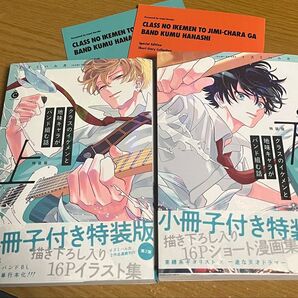 ★クラスのイケメンと地味キャラがバンド組む話 上下★特装版