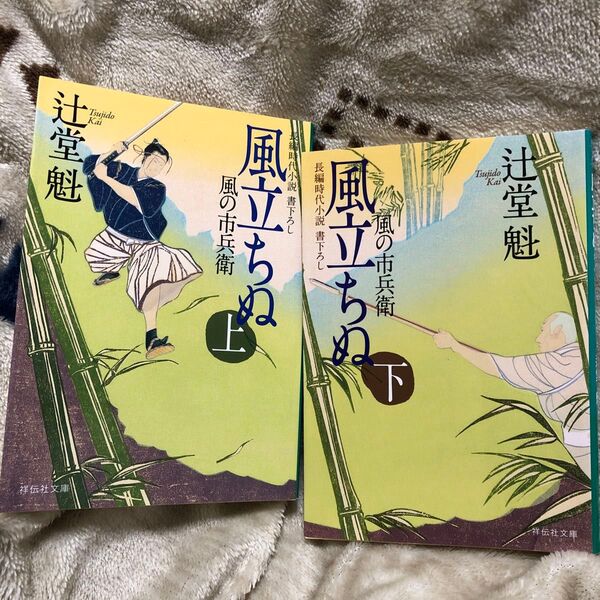 風立ちぬ 上 (祥伝社文庫 つ5-6 風の市兵衛 6) 辻堂魁/著 風立ちぬ 下 (祥伝社文庫 つ5-7 風の市兵衛 7)