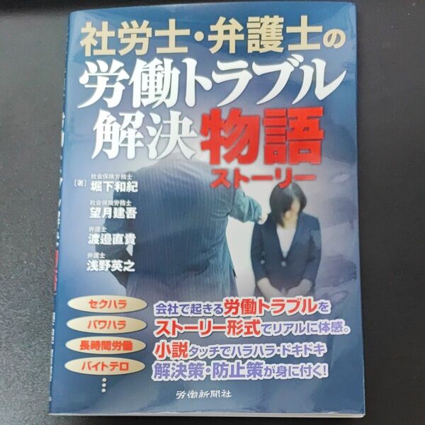 社労士・弁護士の労働トラブル解決物語(ストーリー) 堀下和紀/著 望月建吾/著 渡邉直貴/著 浅野英之/著
