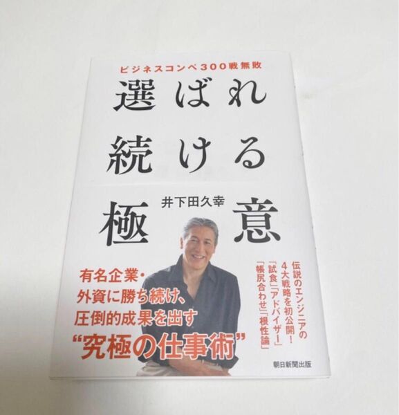 ビジネスコンペ300戦無敗 選ばれ続ける極意