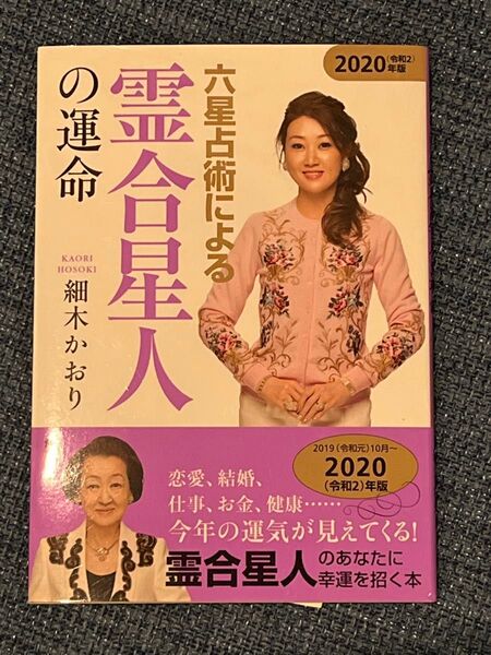 六星占術による霊合星人の運命(2020年)