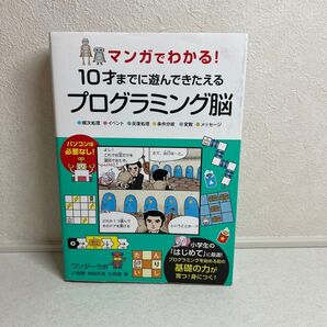 マンガでわかる!10才までに遊んできたえるプログラミング脳 ●順次処理●イベント●反復処理●条件分岐●変数●メッセージ (マンガで
