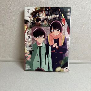 モブ子の恋 9 (ZENON COMICS) 田村 茜 著