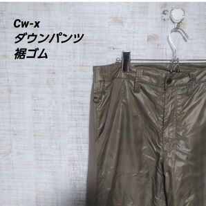 cw-x ダウンパンツ 裾ゴム