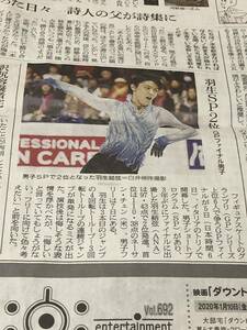 羽生結弦　新聞記事　成田凌　カツベン　ゴーストマスター　カメラを止めるな　私のちいさなお葬式　リンドグレーン