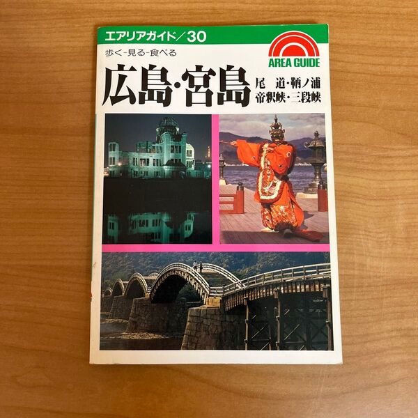 広島・宮島 エリアガイド