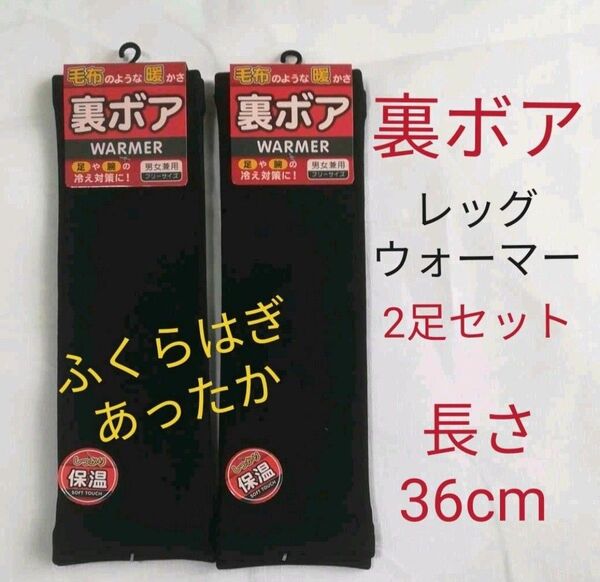 (L754)2足 裏ボア 男女兼用 レッグウォーマー 黒 裏起毛 冷え性 ボア素材 ブラック あったか