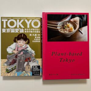 東京"偏愛"論 = TOKYO "EXCESSIVE LOVE" 他全2冊セット