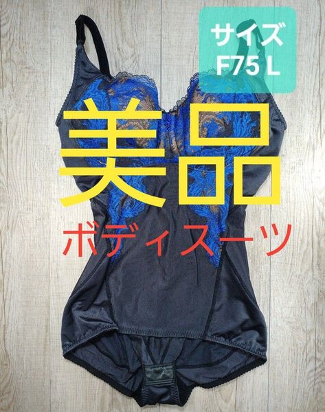 美品 #マルコ カーヴィシャス ボディスーツ F75 L ボディー 黒 カレス/カービシャス/MARUKO/補正下着/補整/443