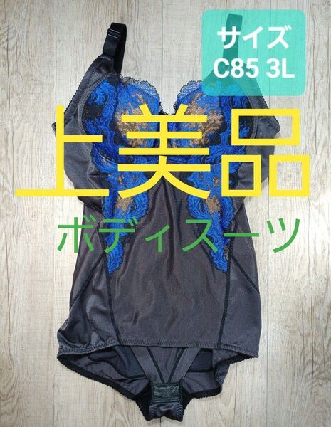 美品 #マルコ カーヴィシャス ボディスーツ C85 3L ボディー カレス/カービシャス/MARUKO/補正下着/補整/464