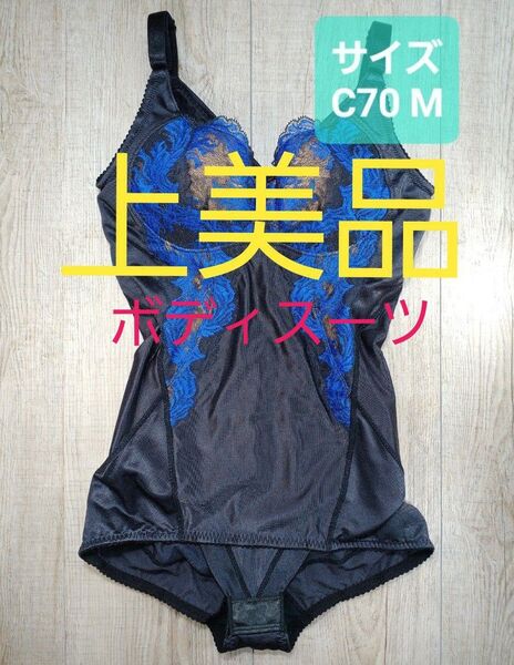 美品 #マルコ カーヴィシャス ボディスーツ C70 M ボディー 黒 カレス/カービシャス/MARUKO/補正下着/補整/438