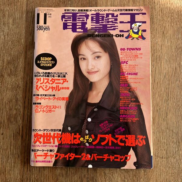 電撃王 1994年11月 メディアワークス ゲーム雑誌