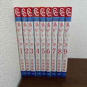 【全巻セット】宮坂香帆 あかいいと