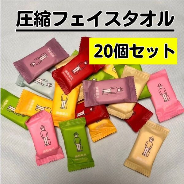 圧縮タオル 20個セット 使い切り コンパクトタオル 防災 アウトドア