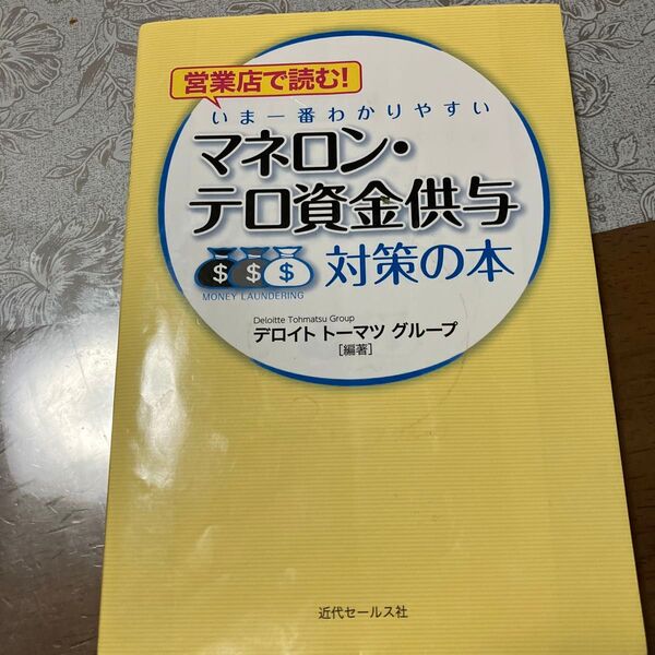 営業店で読む!いま一番わかりやすいマネロン・テロ資金供与対策の本 (営業店で読む!いま一番わかりやすい) デロイトトーマツグループ