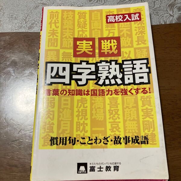 高校入試 実戦 四字熟語/富士教育出版社