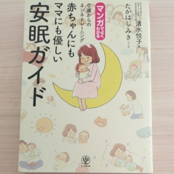 マンガでよくわかる0歳からのネンネトレーニング赤ちゃんにもママにも優しい安眠ガイド