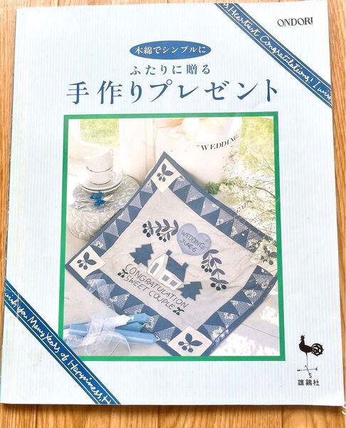 木綿でシンプルに!ふたりに贈る手作り