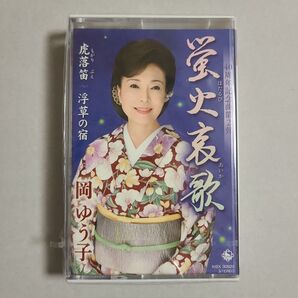岡ゆう子 カセットテープ【蛍火哀歌/虎落笛/浮草の宿】