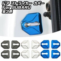 SUBARU スバル ドア ストライカー カバー 4個セット シルバー ステンレス製 ドアロック アクセサリー カスタム パーツ ステッカー_画像1